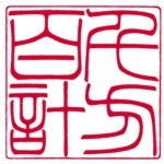 先方百計の印影